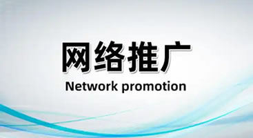 网络推广